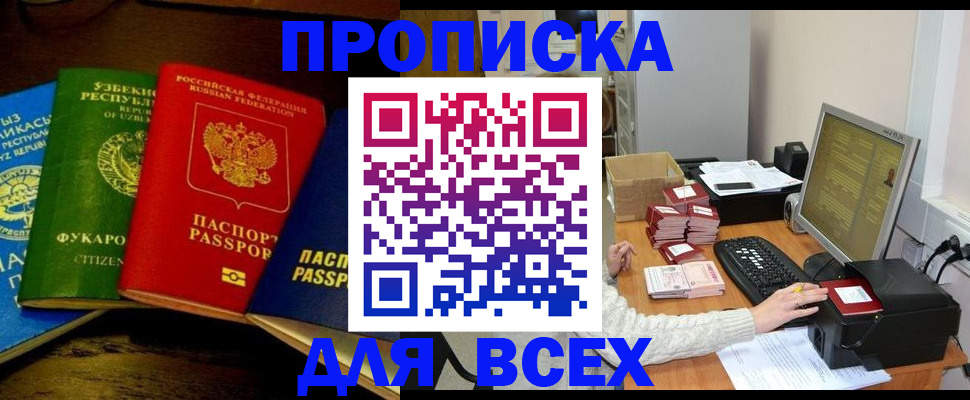 купить прописку в Куйбышеве